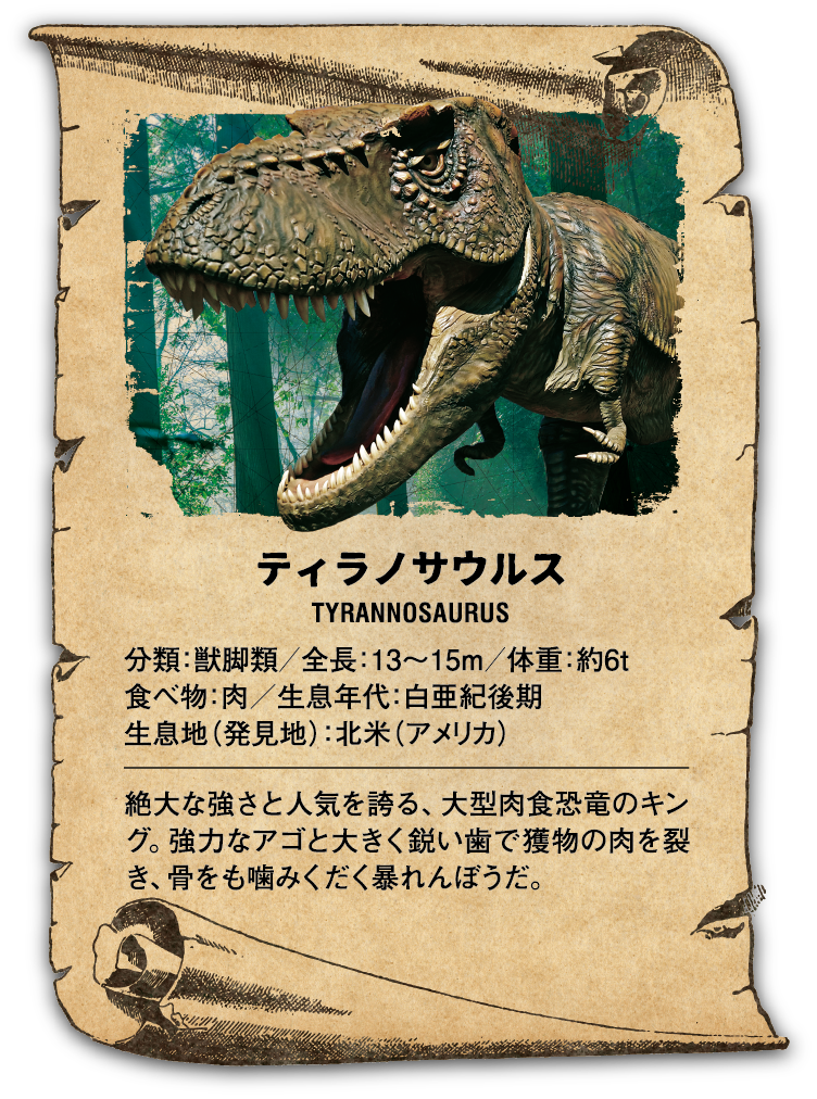 ティラノサウルス