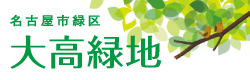名古屋市緑区大高緑地