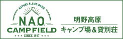N.A.O明野高原キャンプ場
