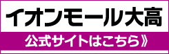 イオンモール大高